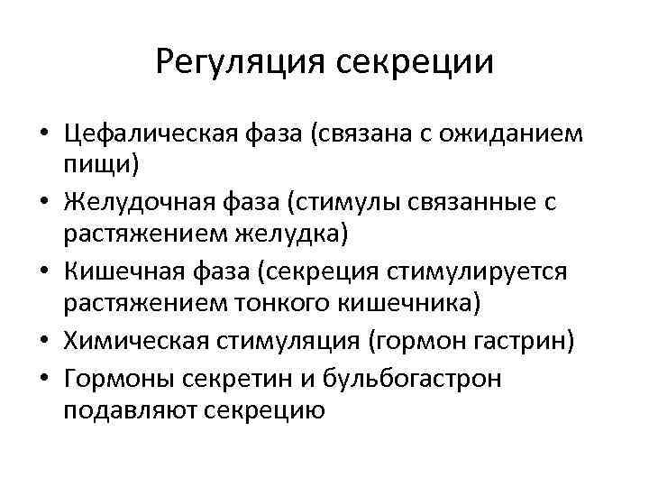 Регуляция секреции • Цефалическая фаза (связана с ожиданием пищи) • Желудочная фаза (стимулы связанные