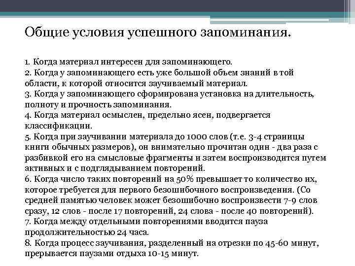 Общие условия успешного запоминания. 1. Когда материал интересен для запоминающего. 2. Когда у запоминающего