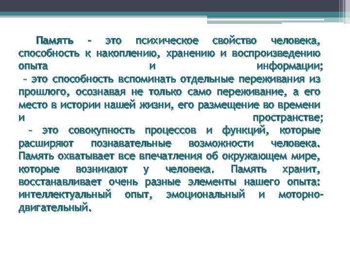 Память - это психическое свойство человека, способность к накоплению, хранению и воспроизведению опыта и