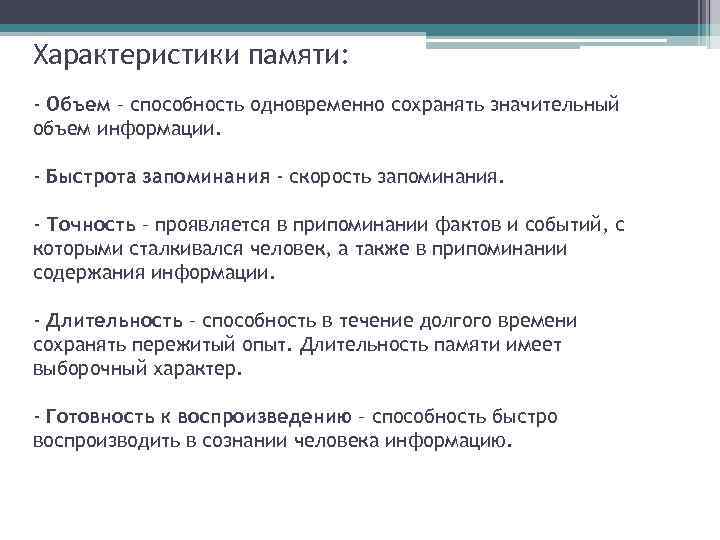 Характеристики памяти: - Объем – способность одновременно сохранять значительный объем информации. - Быстрота запоминания