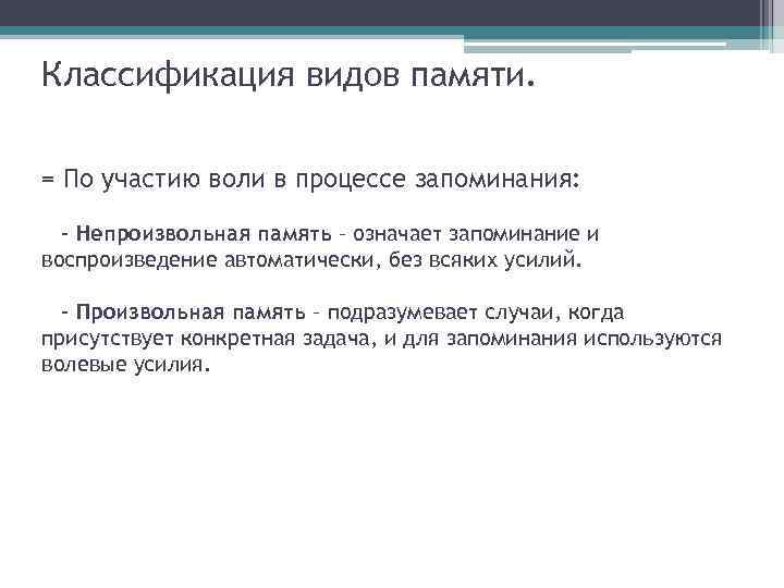 Классификация видов памяти. = По участию воли в процессе запоминания: - Непроизвольная память –