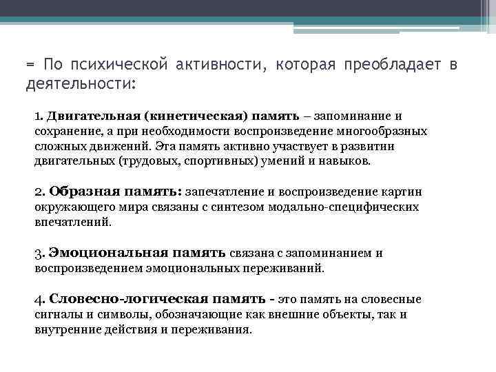 = По психической активности, которая преобладает в деятельности: 1. Двигательная (кинетическая) память – запоминание