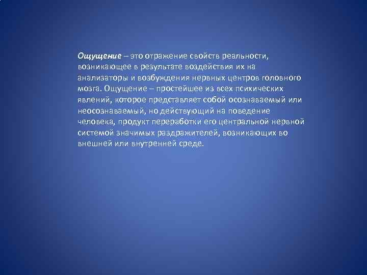 Ощущение – это отражение свойств реальности, возникающее в результате воздействия их на анализаторы и