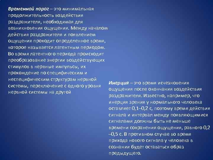 Временной порог – это минимальная продолжительность воздействия раздражителя, необходимая для возникновения ощущения. Между началом