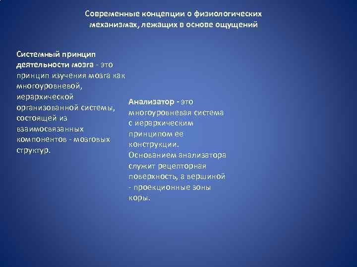 Современные концепции о физиологических механизмах, лежащих в основе ощущений Системный принцип деятельности мозга -