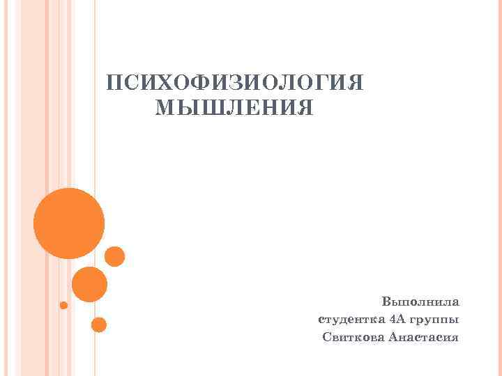 ПСИХОФИЗИОЛОГИЯ МЫШЛЕНИЯ Выполнила студентка 4 А группы Свиткова Анастасия 