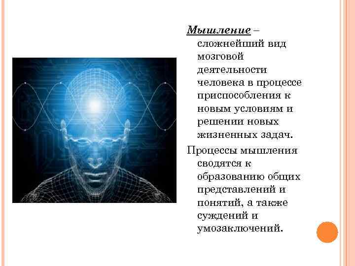 Мышление – сложнейший вид мозговой деятельности человека в процессе приспособления к новым условиям и