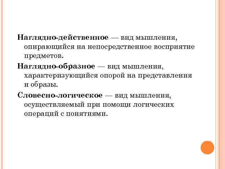 Наглядно-действенное — вид мышления, опирающийся на непосредственное восприятие предметов. Наглядно-образное — вид мышления, характеризующийся