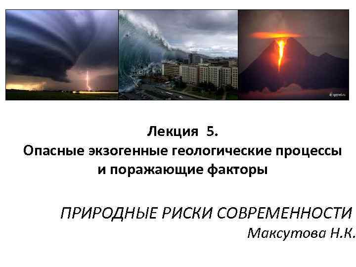 Экзогенные опасные природные процессы. Опасные экзогенные геологические процессы. Геологические (экзогенные) опасные явления. Установите экзогенные опасные природные процессы. Опасных экзогенных геологических процессов