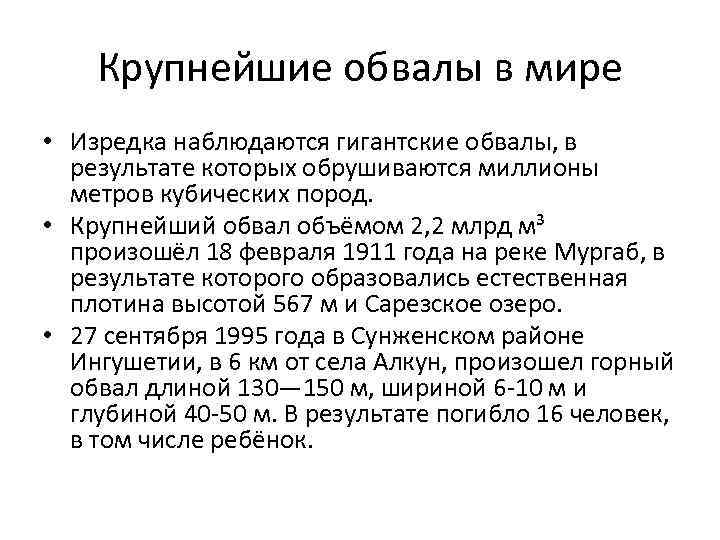 Крупнейшие обвалы в мире • Изредка наблюдаются гигантские обвалы, в результате которых обрушиваются миллионы