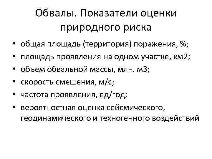 Обвалы. Показатели оценки природного риска • • • общая площадь (территория) поражения, %; площадь