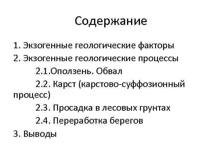 Содержание 1. Экзогенные геологические факторы 2. Экзогенные геологические процессы 2. 1. Оползень. Обвал 2.