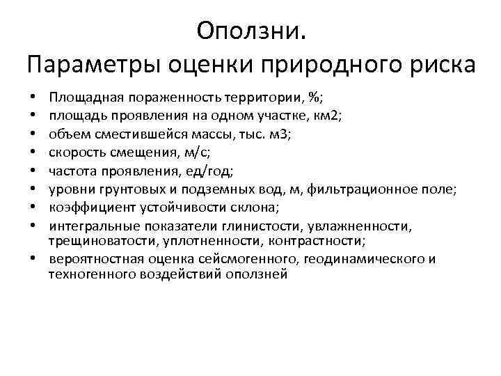 Оползни. Параметры оценки природного риска Площадная пораженность территории, %; площадь проявления на одном участке,