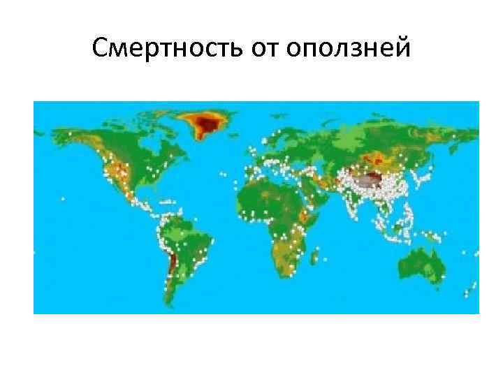 Смертность от оползней 