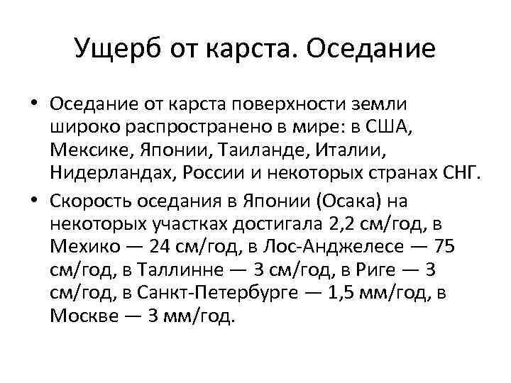 Ущерб от карста. Оседание • Оседание от карста поверхности земли широко распространено в мире: