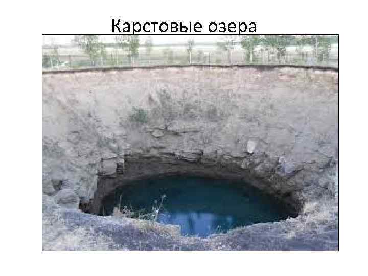 Карстовые озера 