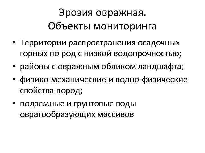 Эрозия овражная. Объекты мониторинга • Территории распространения осадочных горных по род с низкой водопрочностью;