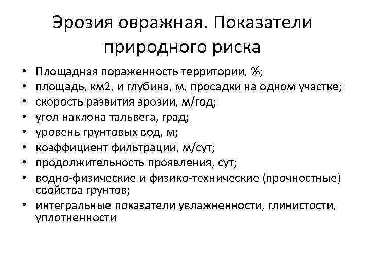 Эрозия овражная. Показатели природного риска Площадная пораженность территории, %; площадь, км 2, и глубина,