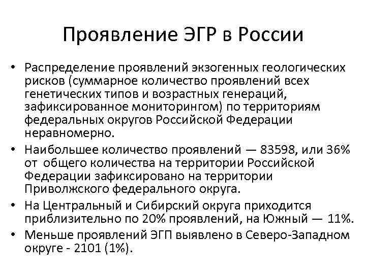 Проявление ЭГР в России • Распределение проявлений экзогенных геологических рисков (суммарное количество проявлений всех