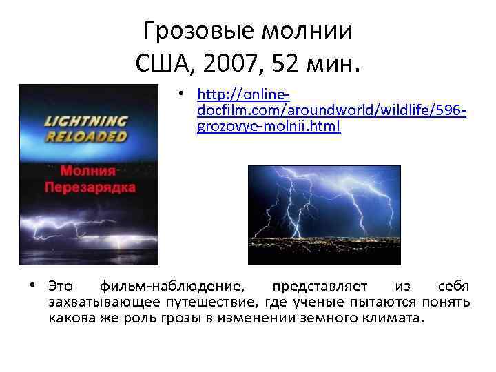 Грозовые молнии США, 2007, 52 мин. • http: //onlinedocfilm. com/aroundworld/wildlife/596 grozovye-molnii. html • Это