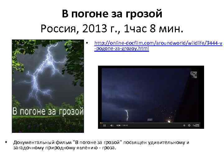 В погоне за грозой Россия, 2013 г. , 1 час 8 мин. • •