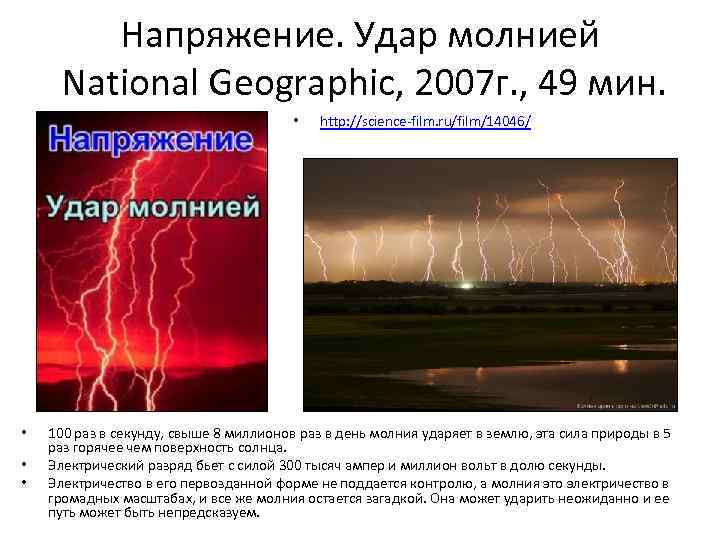 Напряжение. Удар молнией National Geographic, 2007 г. , 49 мин. • • http: //science-film.