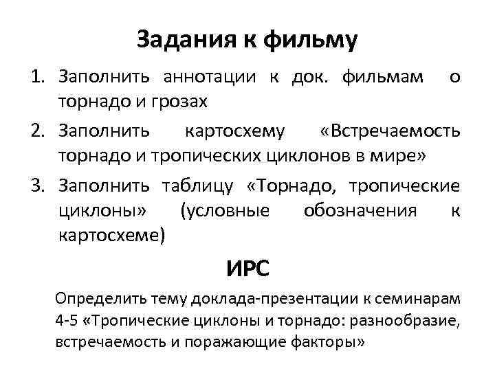 Задания к фильму 1. Заполнить аннотации к док. фильмам о торнадо и грозах 2.