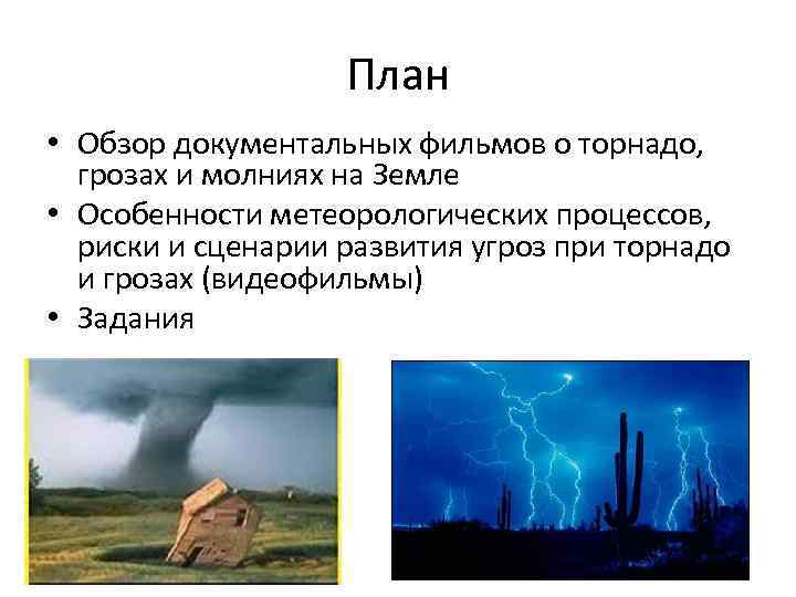 План • Обзор документальных фильмов о торнадо, грозах и молниях на Земле • Особенности