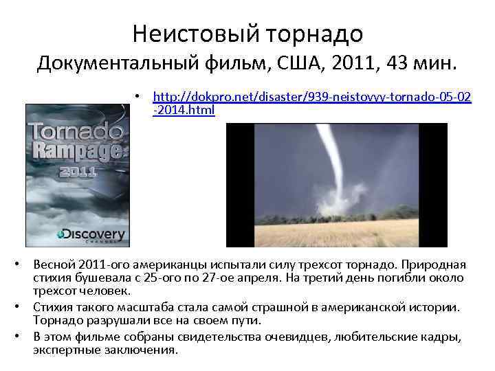 Неистовый торнадо Документальный фильм, США, 2011, 43 мин. • http: //dokpro. net/disaster/939 -neistovyy-tornado-05 -02