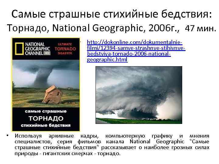 Самые страшные стихийные бедствия: Торнадо, National Geographic, 2006 г. , 47 мин. • http: