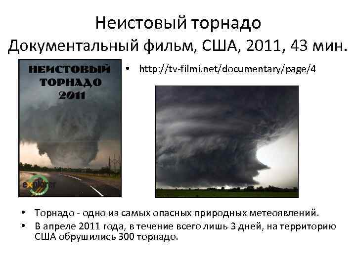 Неистовый торнадо Документальный фильм, США, 2011, 43 мин. • http: //tv-filmi. net/documentary/page/4 • Торнадо