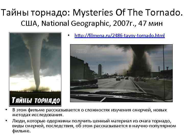 Тайны торнадо: Mysteries Of The Tornado. США, National Geographic, 2007 г. , 47 мин