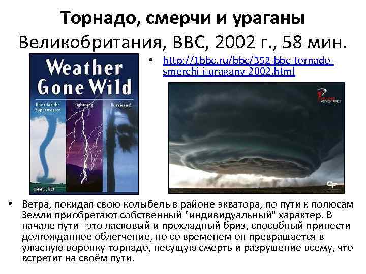 Торнадо, смерчи и ураганы Великобритания, BBC, 2002 г. , 58 мин. • http: //1