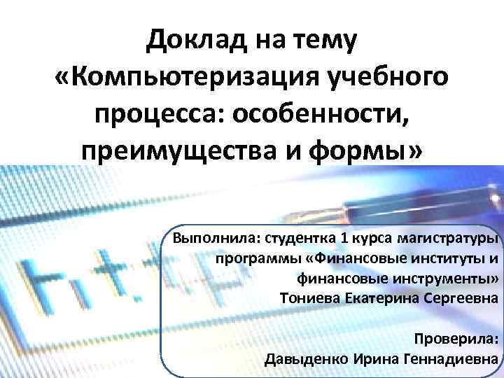 Доклад на тему «Компьютеризация учебного процесса: особенности, преимущества и формы» Выполнила: студентка 1 курса