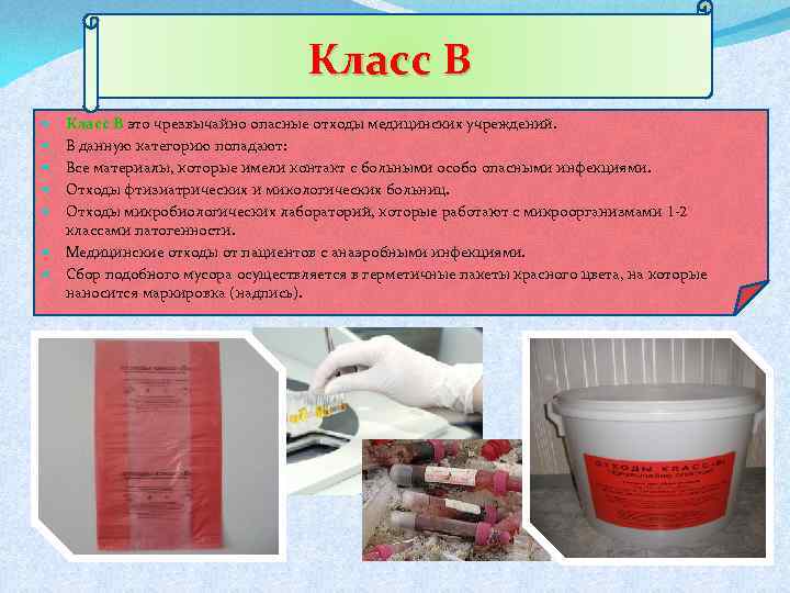 Класс В это чрезвычайно опасные отходы медицинских учреждений. В данную категорию попадают: Все материалы,