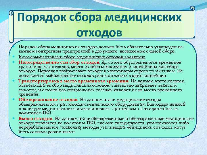 Порядок сбора медицинских отходов должен быть обязательно утвержден на каждом конкретном предприятий в документе,