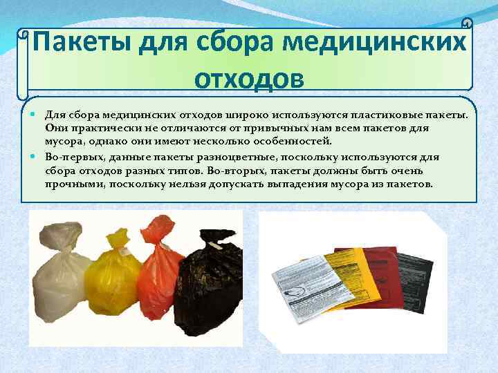 Пакеты для сбора медицинских отходов Для сбора медицинских отходов широко используются пластиковые пакеты. Они