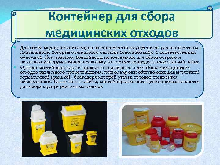 Контейнер для сбора медицинских отходов Для сбора медицинских отходов различного типа существуют различные типы