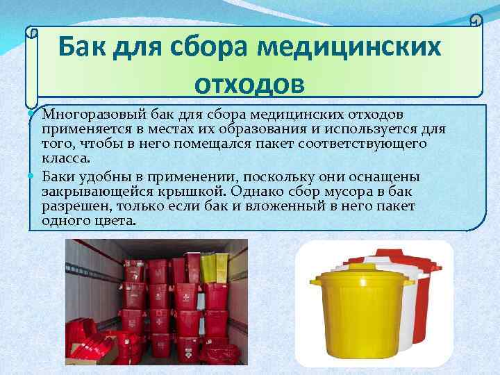 Бак для сбора медицинских отходов Многоразовый бак для сбора медицинских отходов применяется в местах