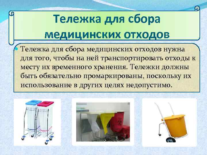 Тележка для сбора медицинских отходов нужна для того, чтобы на ней транспортировать отходы к