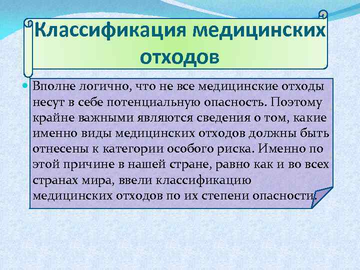 Классификация медицинских отходов Вполне логично, что не все медицинские отходы несут в себе потенциальную