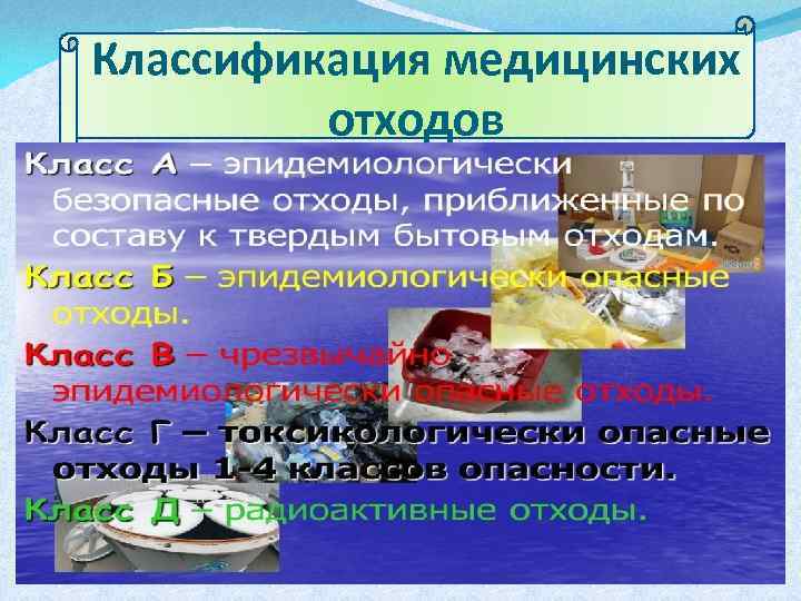 Классификация медицинских отходов 