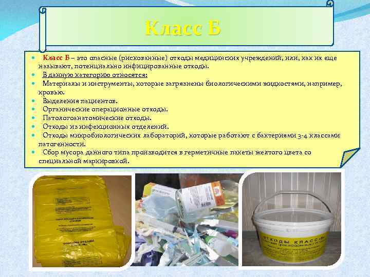 Класс Б Класс Б – это опасные (рискованные) отходы медицинских учреждений, или, как их