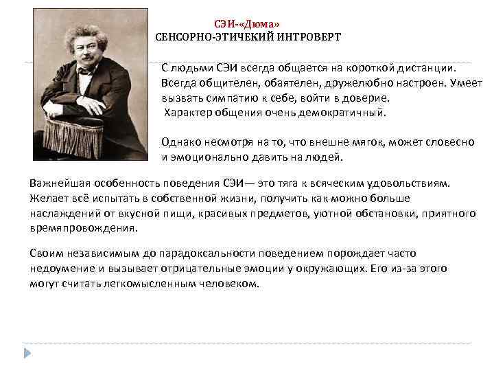 СЭИ- «Дюма» СЕНСОРНО-ЭТИЧЕКИЙ ИНТРОВЕРТ С людьми СЭИ всегда общается на короткой дистанции. Всегда общителен,