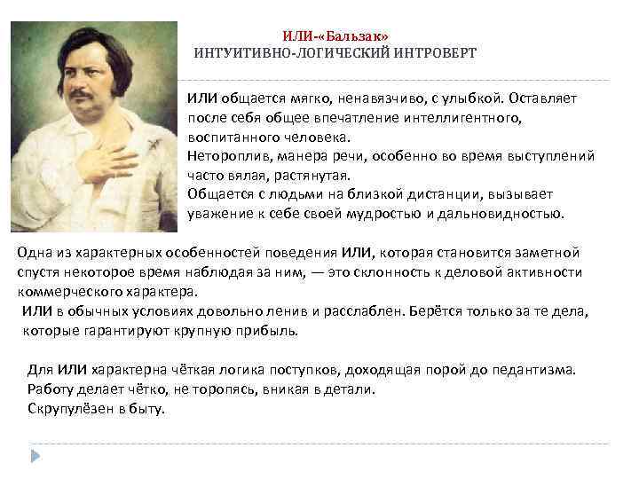 Интуитивно логический интроверт Бальзак. Бальзак социотип. Бальзак Тип личности. Интуитивно-логический Тип личности.