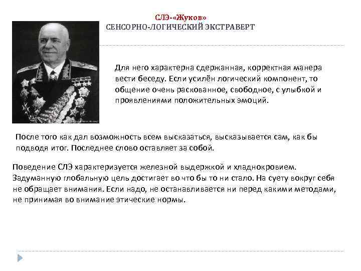 СЛЭ- «Жуков» СЕНСОРНО-ЛОГИЧЕСКИЙ ЭКСТРАВЕРТ Для него характерна сдержанная, корректная манера вести беседу. Если усилён