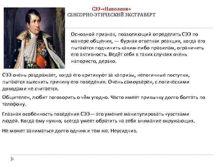 СЭЭ- «Наполеон» СЕНСОРНО-ЭТИЧЕСКИЙ ЭКСТРАВЕРТ Основной признак, позволяющий определить СЭЭ по манере общения, — бурная