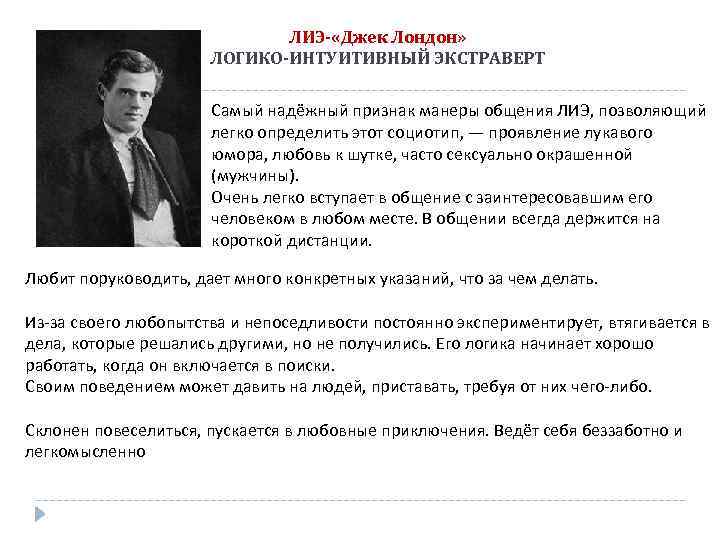 ЛИЭ- «Джек Лондон» ЛОГИКО-ИНТУИТИВНЫЙ ЭКСТРАВЕРТ Самый надёжный признак манеры общения ЛИЭ, позволяющий легко определить