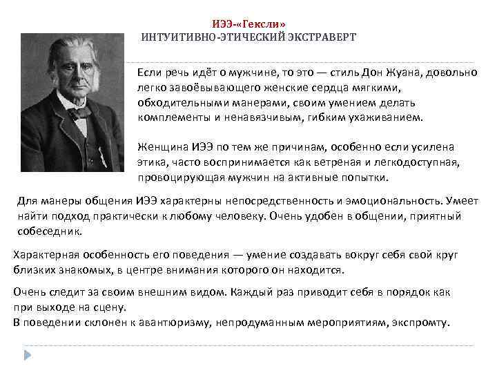 Интуитивно это. Интуитивно-этический экстраверт Гексли. Гексли ИЭЭ. Советчик (Гексли, ENFP, интуитивно-этический экстраверт).. Тип Гексли.