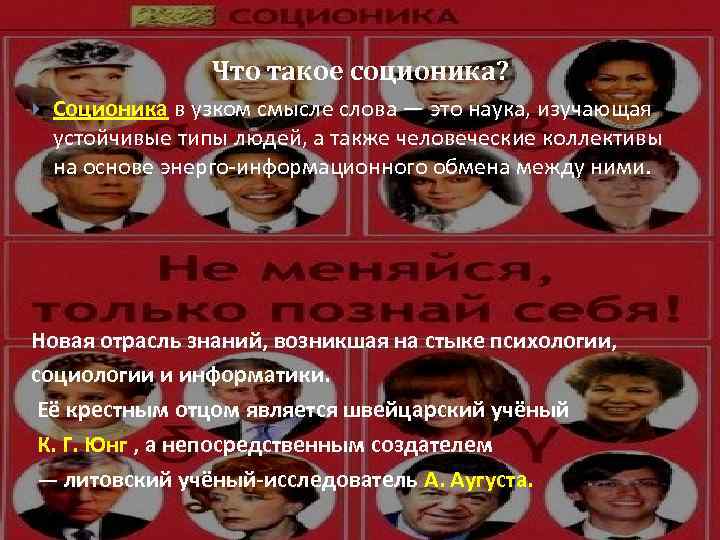 Что такое соционика? Соционика в узком смысле слова — это наука, изучающая устойчивые типы